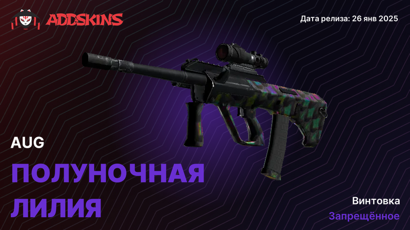 AUG Полуночная лилия AUG Полуночная лилия