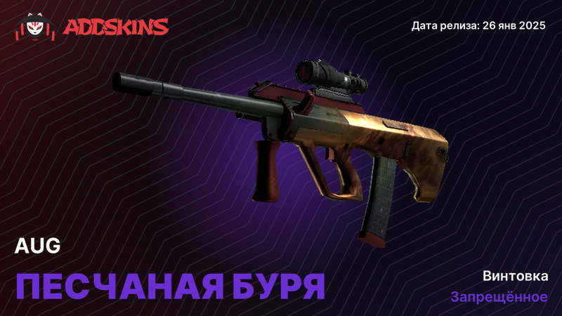 AUG Песчаная буря AUG Песчаная буря