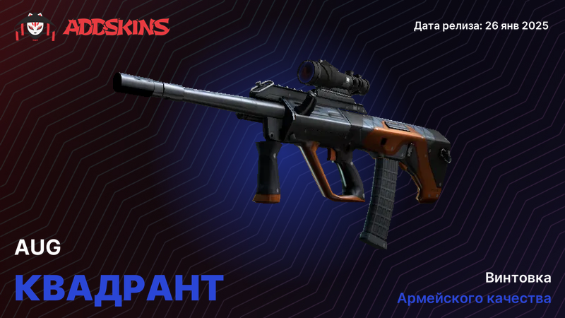 AUG Квадрант AUG Квадрант