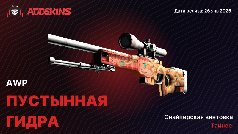 AWP Пустынная гидра AWP Пустынная гидра