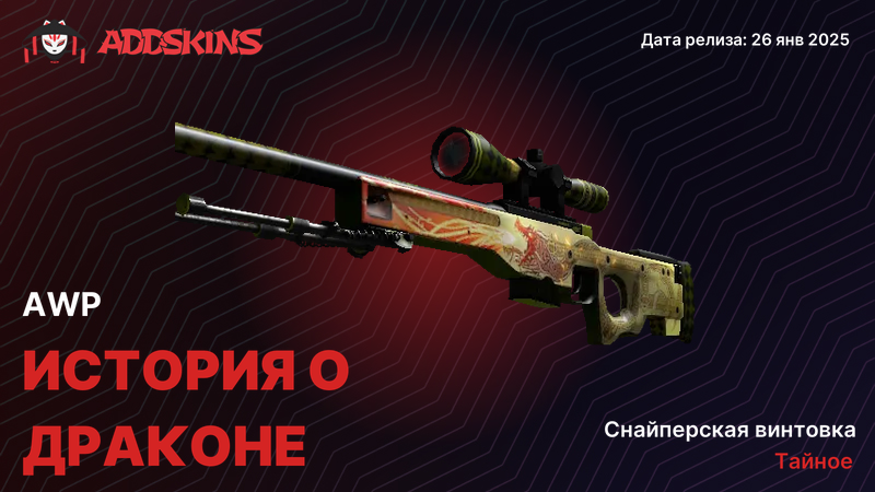 AWP История о драконе AWP История о драконе