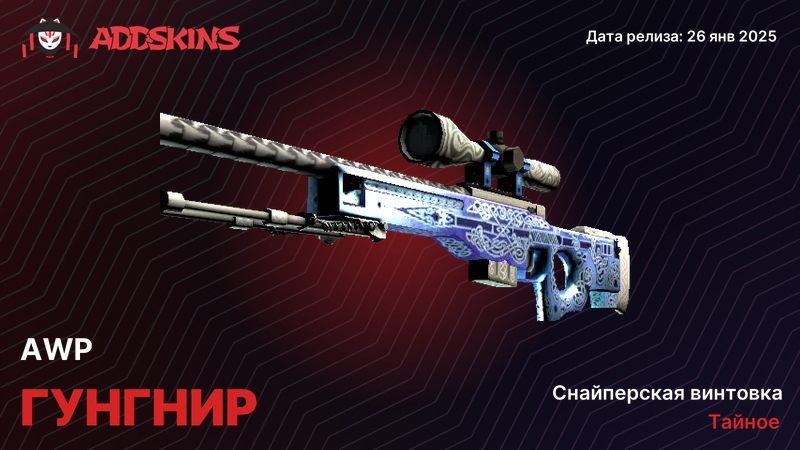 AWP Гунгнир AWP Гунгнир