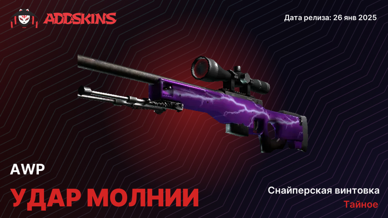 AWP Удар молнии AWP Удар молнии