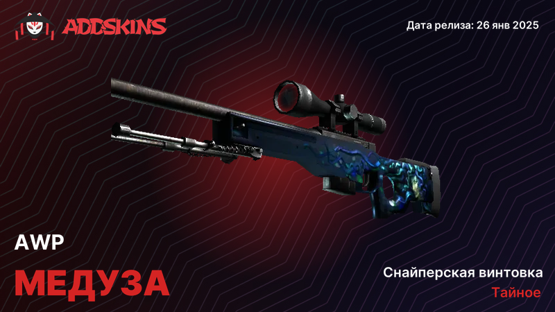 AWP Медуза AWP Медуза
