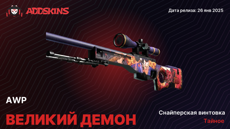 AWP Великий демон AWP Великий демон