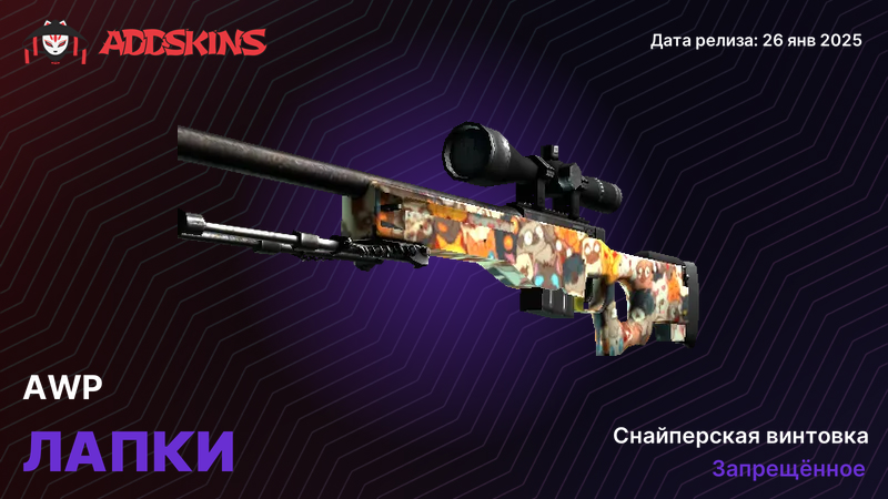 AWP ЛАПКИ AWP ЛАПКИ