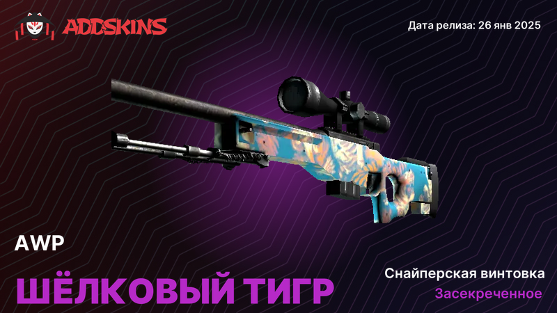 AWP Шёлковый тигр AWP Шёлковый тигр