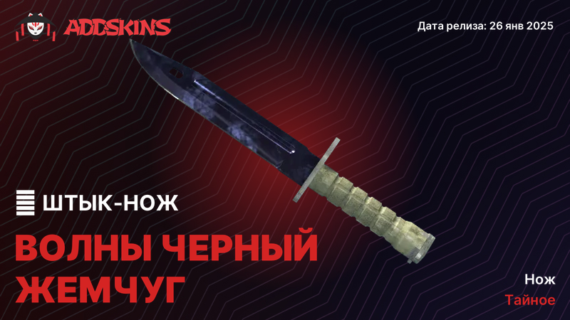★ Штык-нож Волны Черный Жемчуг ★ Штык-нож Волны Черный Жемчуг