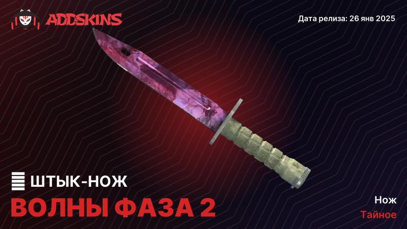 ★ Штык-нож Волны Фаза 2 ★ Штык-нож Волны Фаза 2