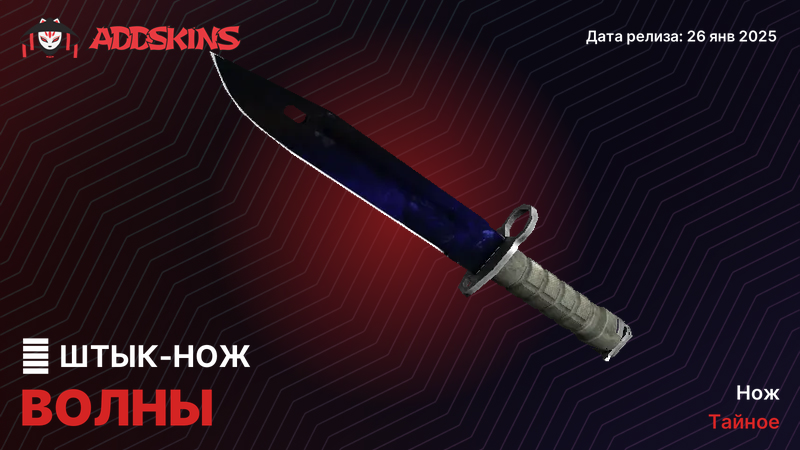 ★ Штык-нож Волны ★ Штык-нож Волны
