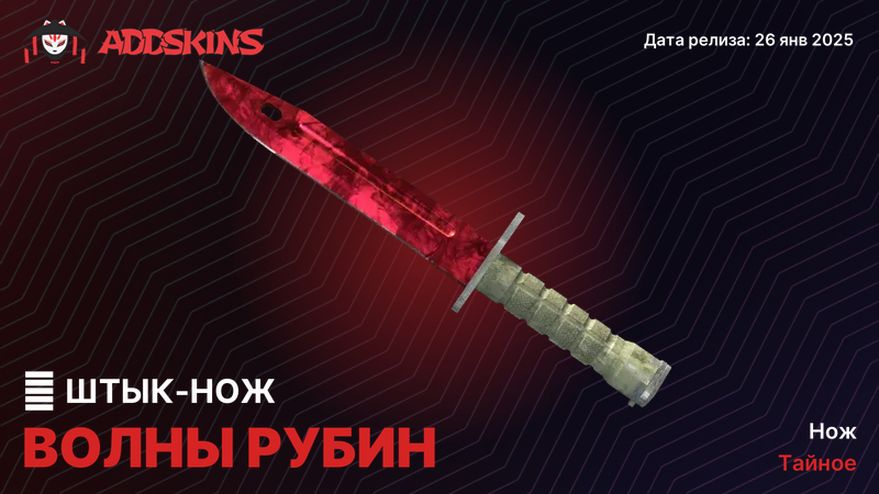 ★ Штык-нож Волны Рубин ★ Штык-нож Волны Рубин