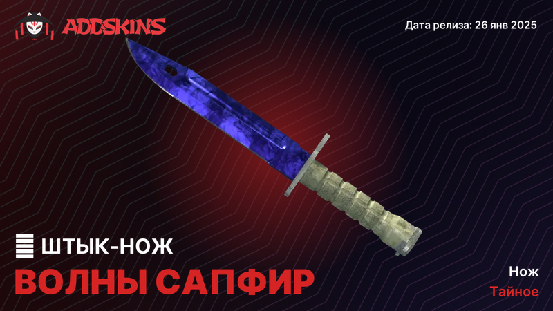 ★ Штык-нож Волны Сапфир ★ Штык-нож Волны Сапфир