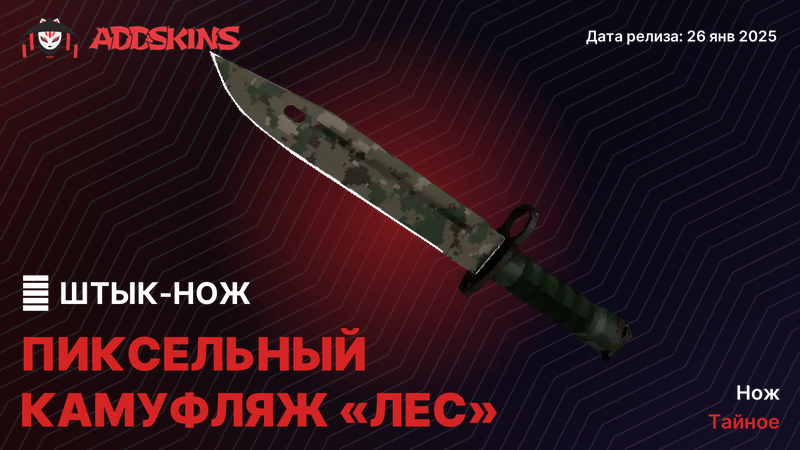 ★ Штык-нож Пиксельный камуфляж «Лес» ★ Штык-нож Пиксельный камуфляж «Лес»