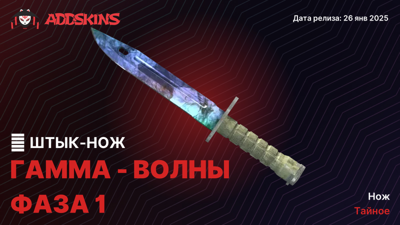 ★ Штык-нож Гамма-волны Фаза 1 ★ Штык-нож Гамма-волны Фаза 1