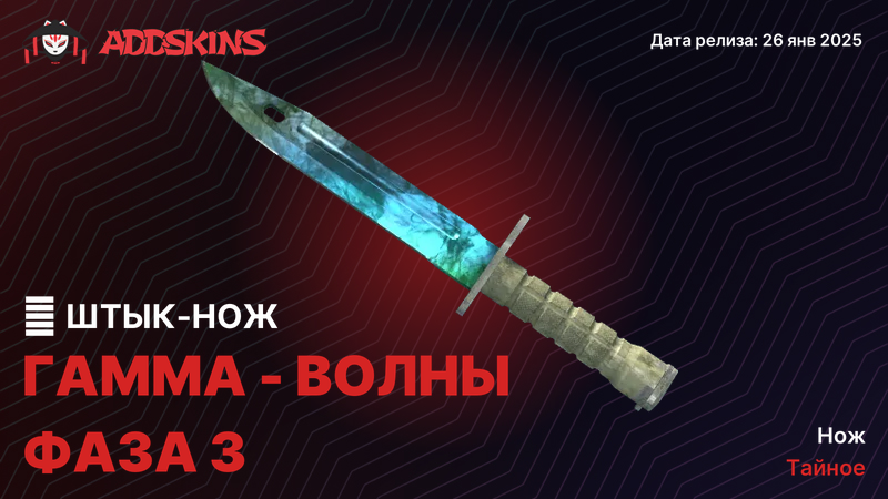 ★ Штык-нож Гамма-волны Фаза 3 ★ Штык-нож Гамма-волны Фаза 3