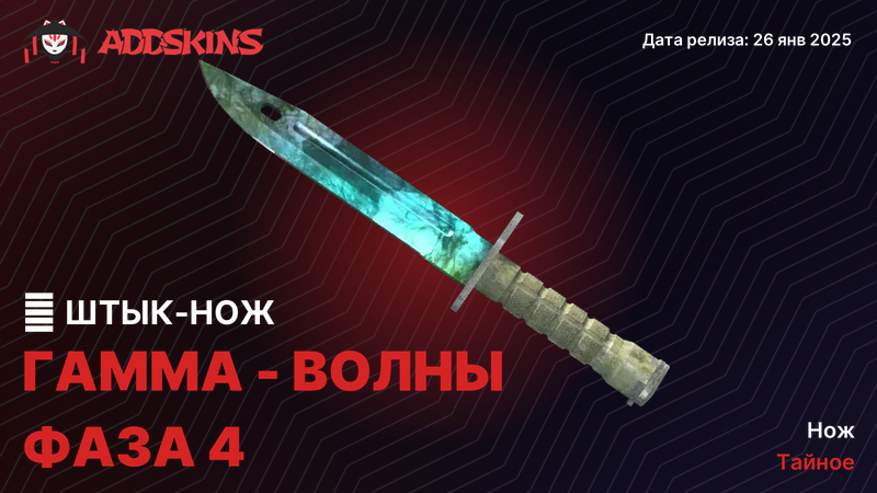 ★ Штык-нож Гамма-волны Фаза 4 ★ Штык-нож Гамма-волны Фаза 4