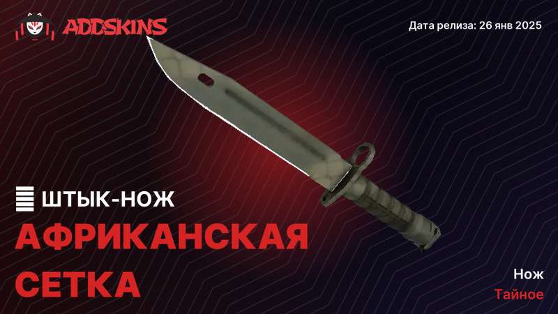 ★ Штык-нож Африканская сетка ★ Штык-нож Африканская сетка