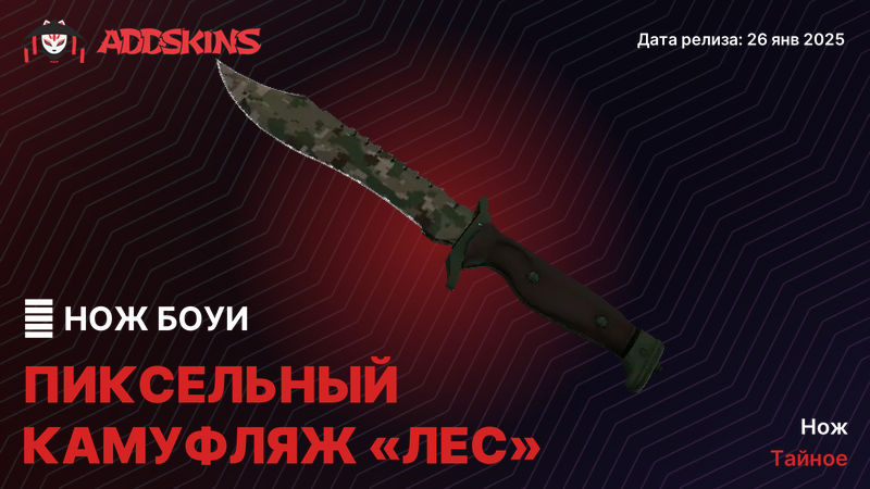 ★ Нож Боуи Пиксельный камуфляж «Лес» ★ Нож Боуи Пиксельный камуфляж «Лес»