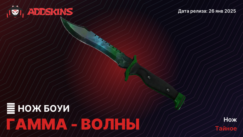★ Нож Боуи Гамма-волны ★ Нож Боуи Гамма-волны