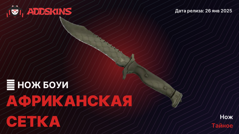 ★ Нож Боуи Африканская сетка ★ Нож Боуи Африканская сетка