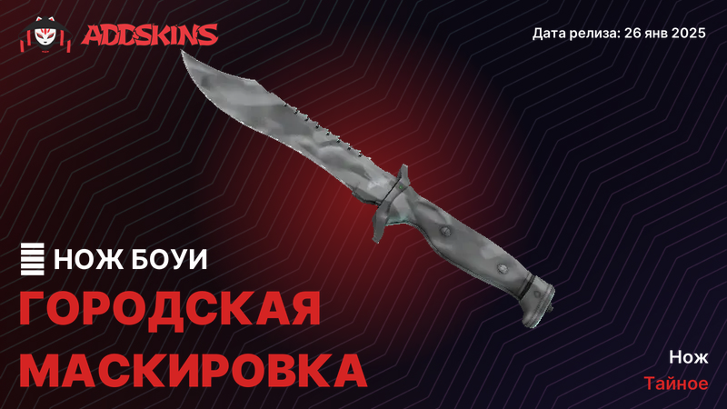 ★ Нож Боуи Городская маскировка ★ Нож Боуи Городская маскировка