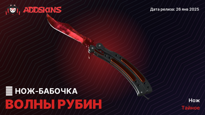 ★ Нож-бабочка Волны Рубин ★ Нож-бабочка Волны Рубин