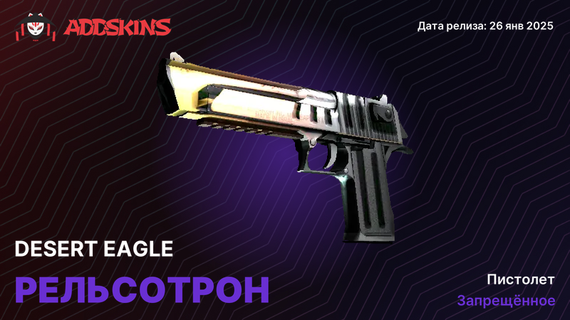 Desert Eagle Рельсотрон Desert Eagle Рельсотрон