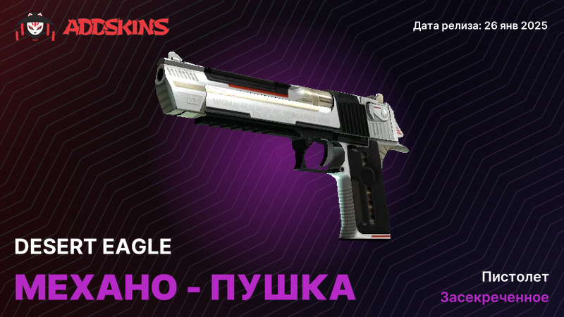 Desert Eagle Механо-пушка Desert Eagle Механо-пушка