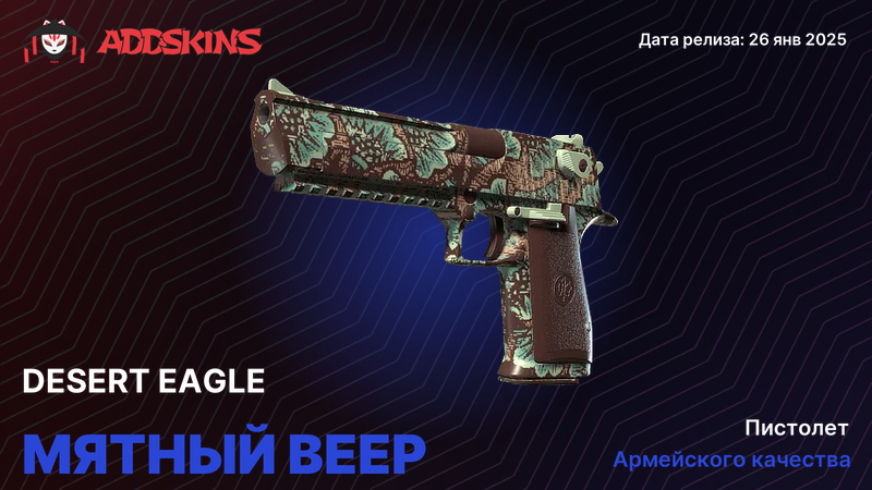 Desert Eagle Мятный веер Desert Eagle Мятный веер