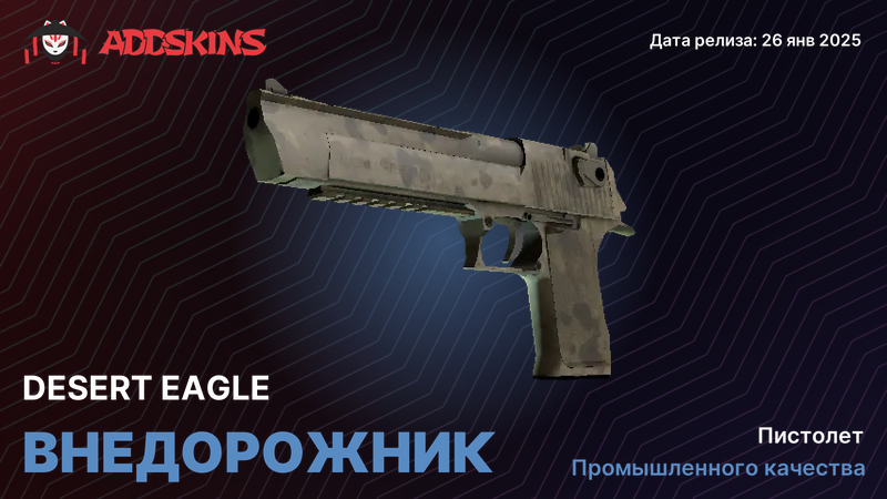 Desert Eagle Внедорожник Desert Eagle Внедорожник