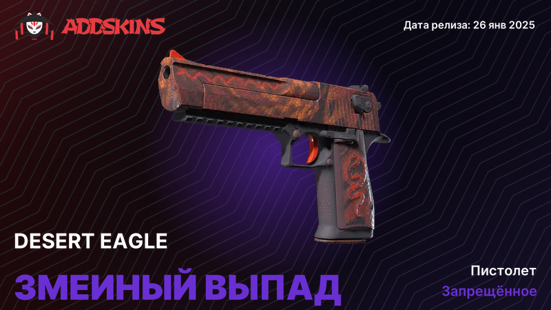 Desert Eagle Змеиный выпад Desert Eagle Змеиный выпад
