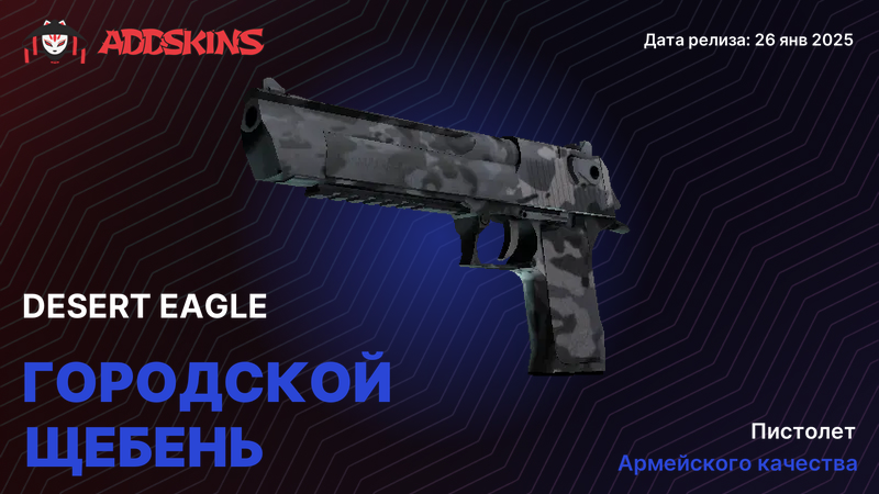 Desert Eagle Городской щебень Desert Eagle Городской щебень