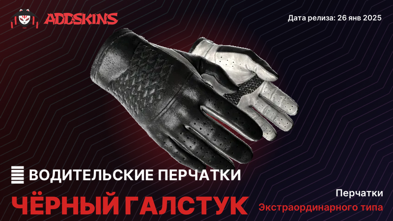 ★ Водительские перчатки Чёрный галстук ★ Водительские перчатки Чёрный галстук