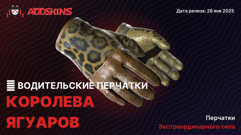 ★ Водительские перчатки Королева ягуаров ★ Водительские перчатки Королева ягуаров