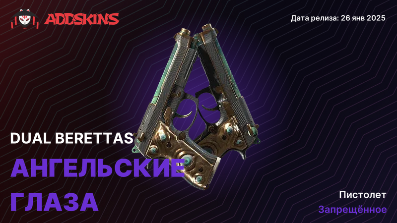 Dual Berettas Ангельские глаза Dual Berettas Ангельские глаза