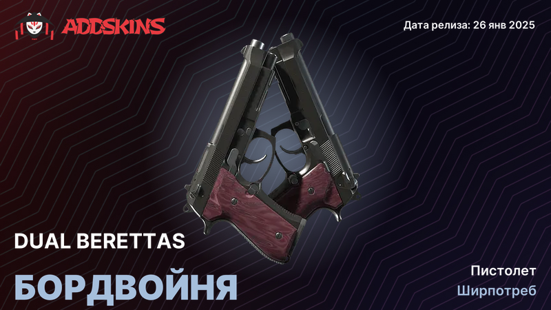 Dual Berettas Бордвойня Dual Berettas Бордвойня