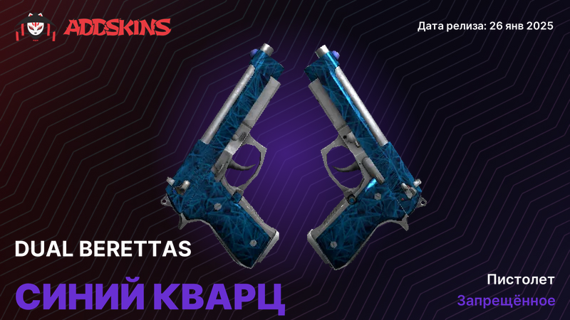 Dual Berettas Синий кварц Dual Berettas Синий кварц