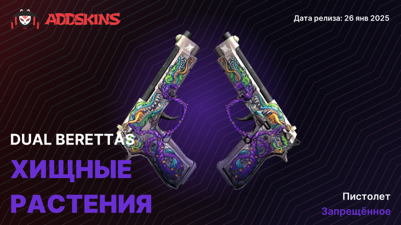 Dual Berettas Хищные растения Dual Berettas Хищные растения