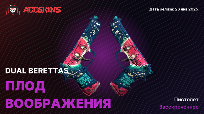 Dual Berettas Плод воображения Dual Berettas Плод воображения
