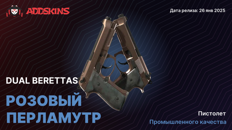 Dual Berettas Розовый перламутр Dual Berettas Розовый перламутр