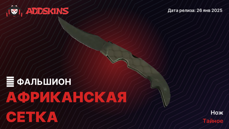 ★ Фальшион Африканская сетка ★ Фальшион Африканская сетка