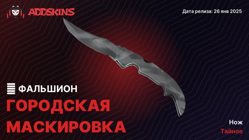 ★ Фальшион Городская маскировка ★ Фальшион Городская маскировка