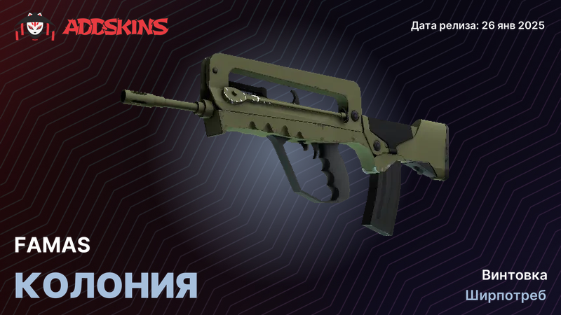 FAMAS Колония FAMAS Колония
