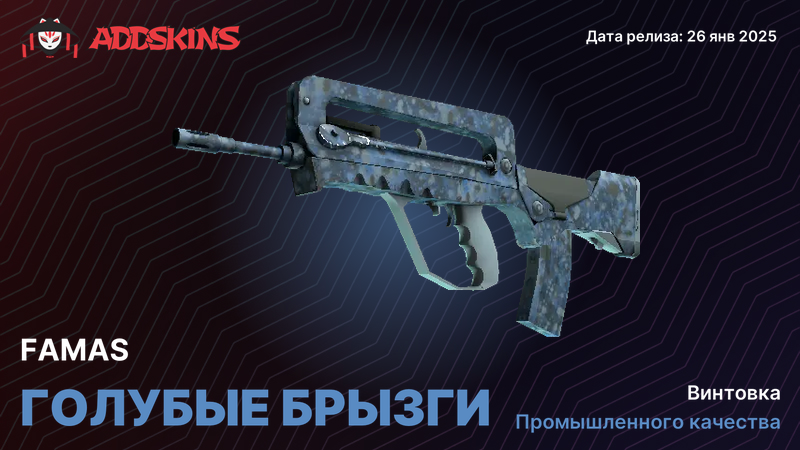FAMAS Голубые брызги FAMAS Голубые брызги