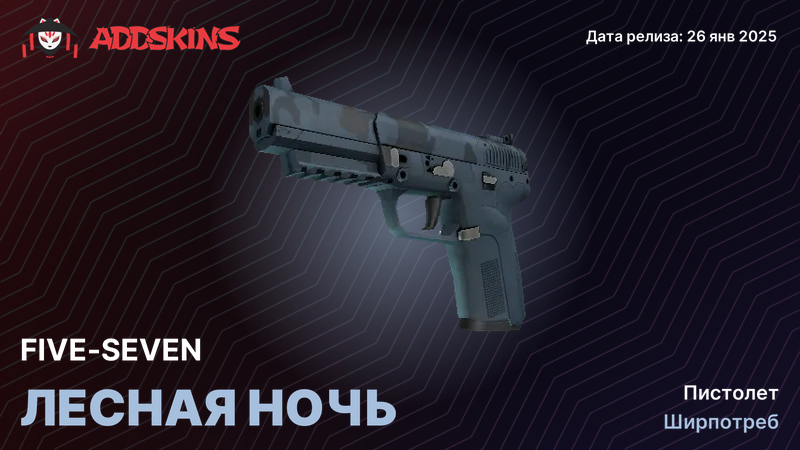 Five-SeveN Лесная ночь Five-SeveN Лесная ночь