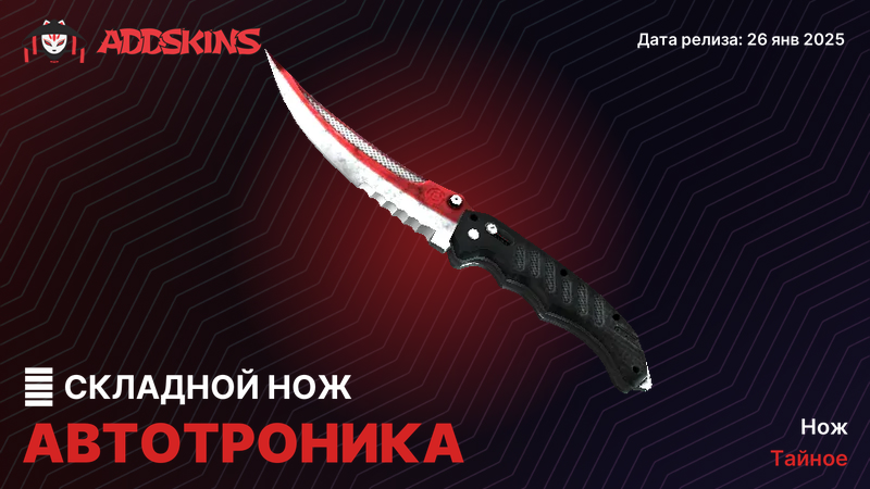 ★ Складной нож Автотроника ★ Складной нож Автотроника