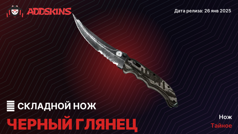 ★ Складной нож Черный глянец ★ Складной нож Черный глянец