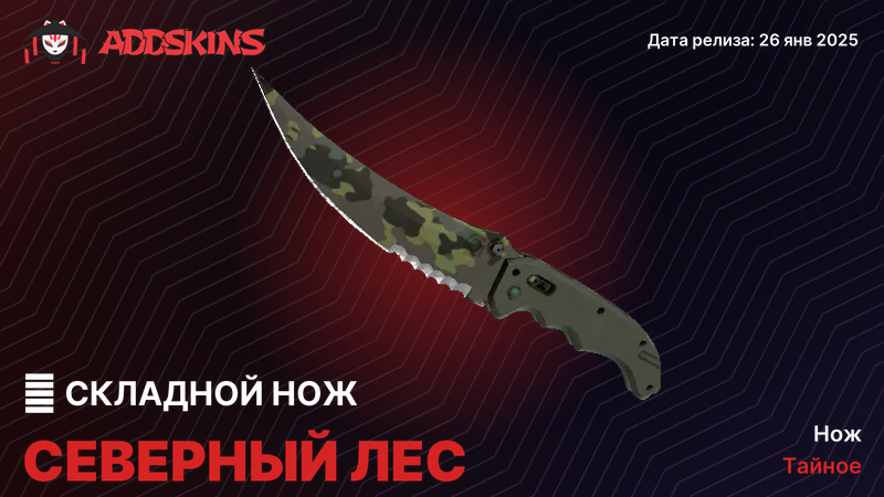 ★ Складной нож Северный лес ★ Складной нож Северный лес