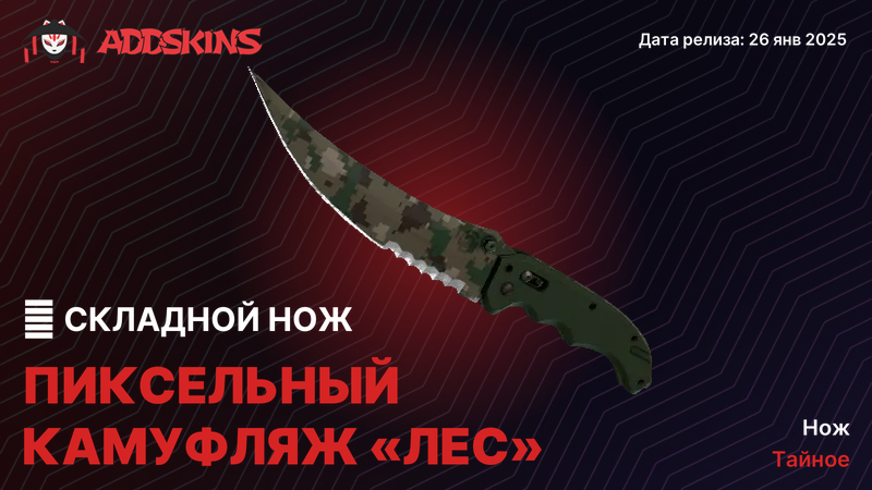 ★ Складной нож Пиксельный камуфляж «Лес» ★ Складной нож Пиксельный камуфляж «Лес»