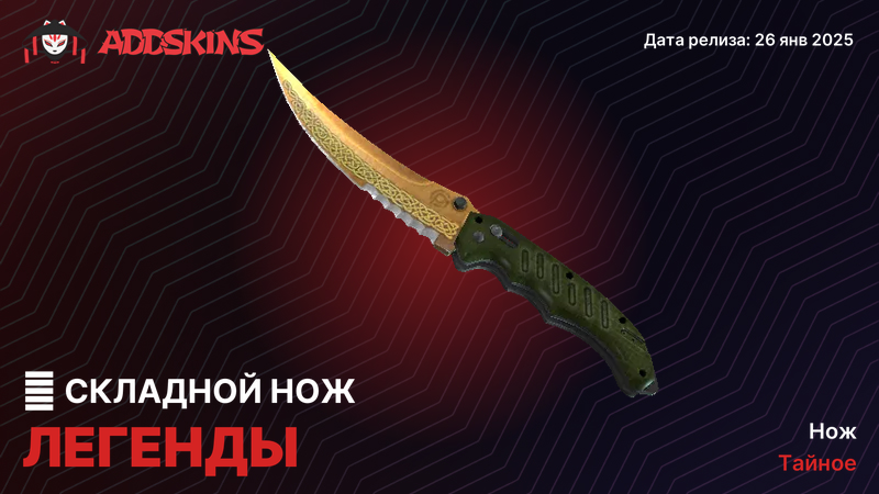 ★ Складной нож Легенды ★ Складной нож Легенды